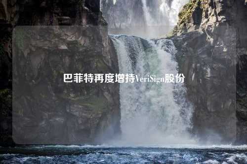 巴菲特再度增持VeriSign股份